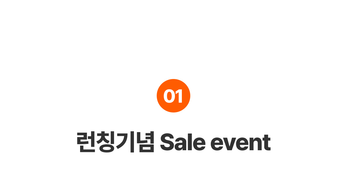 EVENT 01 - 런칭기념 Sale event