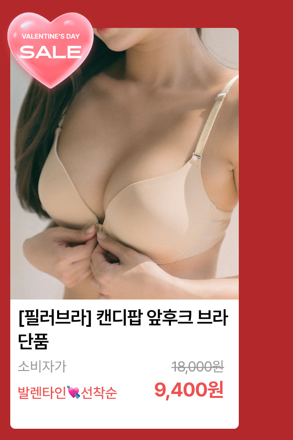 [필러브라] 캔디팝 앞후크 브라 단품