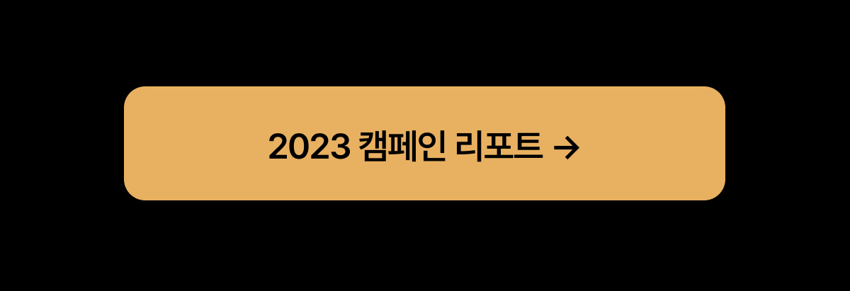 2023 캠페인 리포트 →