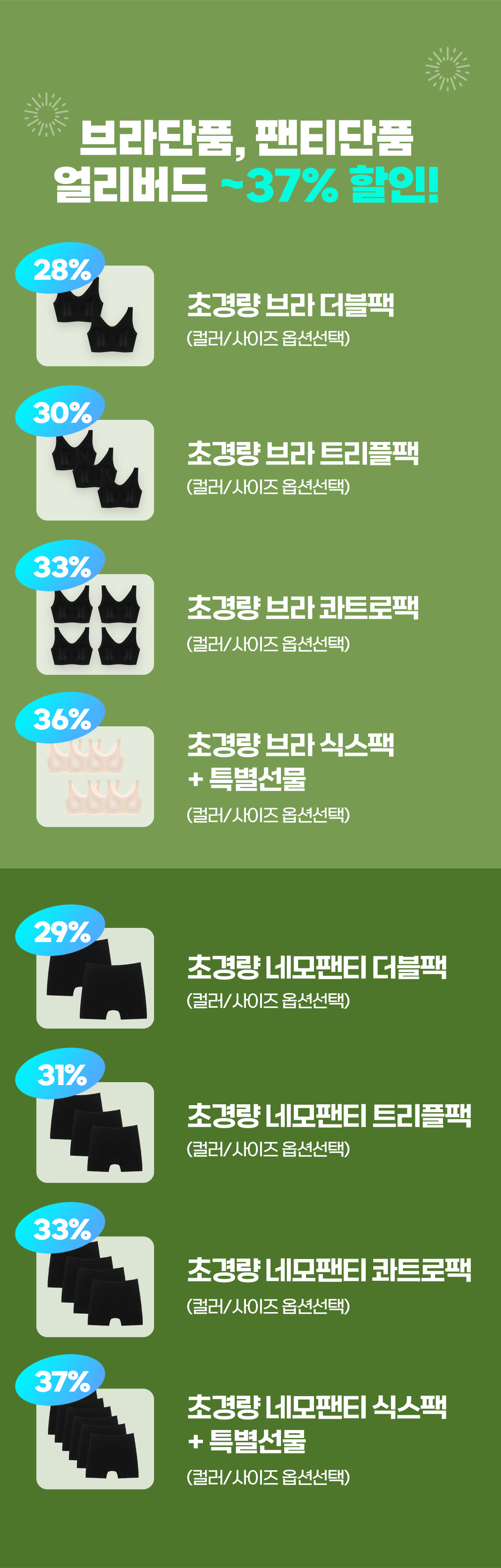 브라단품, 팬티단품 얼리버드 ~37% 할인!