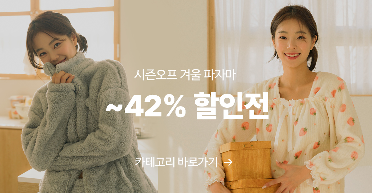 시즌오프 파자마 ~42% 할인전 카테고리 바로가기  →