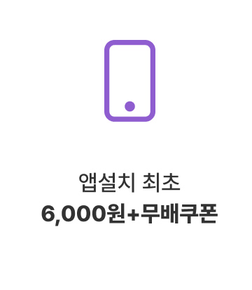 앱설치 최초 6,000원+무배쿠폰